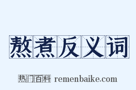 熬煮反义词是什么意思的图片